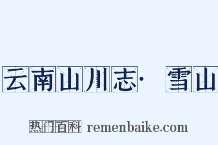 云南山川志·雪山是什么意思的图片